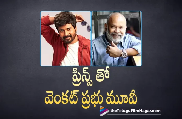 venkat prabhu confirms a movie with sivakarthikeyan, Director venkat prabhu, Anudeep KV, Maria Riaboshapka, Prince, Prince (2022), Prince (2022) – Movie, Prince (film), Prince Critics Review, Prince First Review, Prince Movie, Prince Movie – Telugu, Prince Movie (2022), Prince Movie Highlights, Prince Movie Plus Points, Prince Movie Public Response, Prince Movie Public Talk, Prince Movie Review, Prince Movie Review And Rating, Prince Movie Updates, Prince Review, Prince Story review, Prince Telugu Movie Latest News, Prince Telugu Movie Live Updates, Prince Telugu Movie Review, Prince Telugu Review, S Thaman, SathyaRaj, Sivakarthikeyan, Suresh Productions, Telugu Film News 2022, Telugu Filmnagar, Tollywood Latest, Tollywood Movie Updates, Tollywood Upcoming Movies