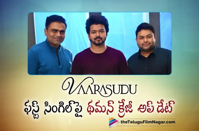 vijay varasudu first single on diwali, varasudu first single on diwali, vijay varasudu first single, Thalapathy VIjay, Rashmika Mandanna, Vamshi Paidipally, VIjay Latest Movie, VIjay's Upcoming Movie, varasudu, varasudu Telugu movie, varasudu New Update, varasudu Telugu Movie New Update, varasudu Movie, varasudu Latest Update, varasudu Movie Updates, varasudu Telugu Movie Live Updates, varasudu Telugu Movie Latest News, varasudu Movie Latest News And Updates, Telugu Film News 2022, Telugu Filmnagar, Tollywood Latest, Tollywood Movie Updates, Tollywood Upcoming Movies