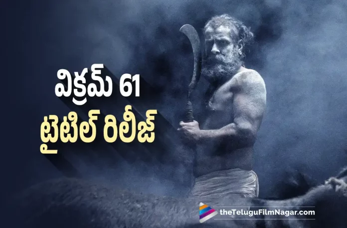 vikram 61 Movie Title Revealed, Chiyaan vikram 61 Movie, vikram 61 Movie Title, vikram 61 Thangalaan, vikram's Thangalaan, vikram 61 title, vikram 61 first look, vikram Latest Movie, vikram's Upcoming Movie, Chiyaan vikram, Parvathy Thiruvothu, Malavika Mohanan, Pa Ranjith, Thangalaan, Thangalaan Telugu movie, Thangalaan New Update, Thangalaan Telugu Movie New Update, Thangalaan Movie, Thangalaan Latest Update, Thangalaan Movie Updates, Thangalaan Telugu Movie Live Updates, Thangalaan Telugu Movie Latest News, Thangalaan Movie Latest News And Updates, Telugu Film News 2022, Telugu Filmnagar, Tollywood Latest, Tollywood Movie Updates, Tollywood Upcoming Movies