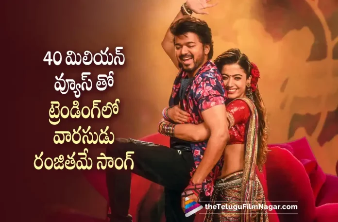 40 Million + Views for Varasudu Ranjithame Song, Varasudu Ranjithame Song, 40 Million + Views, Ranjithame Song Has 40 Million Views, Thalapathy Vijay, Vijay, Rashmika Mandanna, Vamshi Paidipally, Vijay Latest Movie, Vijay's Upcoming Movie, Vaarasudu, Varasudu, Varasudu 2023, Varasudu Movie, Varasudu Update, Varasudu New Update, Varasudu Latest Update, Varasudu Movie Updates, Varasudu Telugu Movie, Varasudu Telugu Movie Latest News, Varasudu Telugu Movie Live Updates, Varasudu Telugu Movie New Update, Varasudu Movie Latest News And Updates, Telugu Film News 2022, Telugu Filmnagar, Tollywood Latest, Tollywood Movie Updates, Tollywood Upcoming Movies