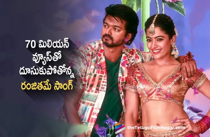 70 Million Views for Ranjithame Song, Ranjithame Song, 70 Million Views, Ranjithame Song Response, Vijays Vaarasudu Movie, Thalapathy Vijay, Vijay, Rashmika, S. Thaman, Vamshi Paidipally, Vijay Latest Movie, Vijay's Upcoming Movie, Vaarasudu, Vaarasudu 2023, Vaarasudu Movie, Vaarasudu Telugu Movie, Vaarasudu Movie Latest News, Vaarasudu Telugu Movie Update, Vaarasudu Movie Live Updates, Vaarasudu Movie Latest News And Updates, Latest Telugu Movies News, Telugu Film News 2022, Tollywood Movie Updates, Latest Tollywood Updates, Telugu Filmnagar