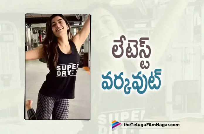 Actress Rashmika Mandanna Latest Gym Workout Video, Rashmika Mandanna Latest Gym Workout Video, Actress Rashmika Mandanna, Gym Workout Video, Thalapathy Vijay, Vijay, Rashmika Mandanna, Prabhu, R. Sarathkumar, Vijay Latest Movie, Vijay's Upcoming Movie, Varasudu, Varasudu 2023, Varasudu Movie, Varasudu New Update, Varasudu Telugu Movie, Varasudu Latest Update, Varasudu Live Updates, Varasudu Latest News And Updates, Latest Telugu Movies News, Telugu Film News 2022, Tollywood Movie Updates, Latest Tollywood Updates, Telugu Filmnagar