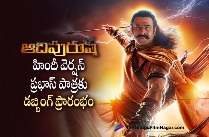 Adipurush Movie Hindi Dubbing Works Begin, Adipurush Hindi Dubbing Works Begin, Adipurush Movie Hindi Dubbing, Prabhas, Kriti Sanon, Saif Ali Khan, Sunny Singh, Om Raut, Prabhas Latest Movie, Prabhas Upcoming Movies, Prabhas Movies, Adipurush, Adipurush 2023, Adipurush Movie, Adipurush Telugu Movie, Adipurush Update, Adipurush News, Adipurush Latest News, Adipurush New Update, Adipurush Movie Live Updates, Adipurush Movie Latest News And Updates, Telugu Filmnagar, Telugu Film News 2022, Tollywood Movie Updates, Latest Tollywood Updates, Latest Telugu Movies News