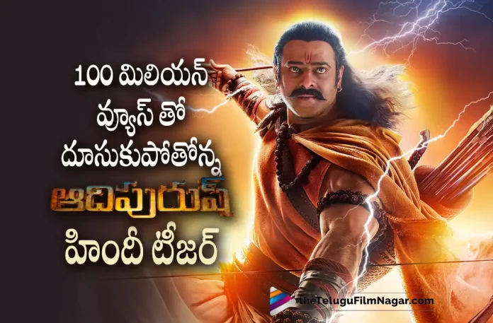 Adipurush Teaser Creates New Records Adipurush Teaser Creates New Records, Adipurush Teaser New Records, Adipurush Teaser Records, Prabhas, Saif Ali Khan, Sunny Singh, Kriti Sanon, Om Raut, Prabhas's Adipurush, Prabhas Latest Movie, Prabhas's Upcoming Movie, Adipurush, Adipurush 2023, Adipurush Movie, Adipurush Update, Adipurush New Update, Adipurush Latest Update, Adipurush Movie Updates, Adipurush Telugu Movie, Adipurush Telugu Movie Latest News, Adipurush Telugu Movie Live Updates, Adipurush Telugu Movie New Update, Adipurush Movie Latest News And Updates, Telugu Film News 2022, Telugu Filmnagar, Tollywood Latest, Tollywood Movie Updates, Tollywood Upcoming Movies