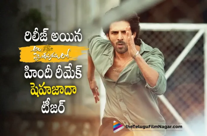 Ala Vaikunthapurramulo Movie Hindi Remake Teaser Out Now Ala Vaikunthapurramulo Movie Hindi Remake Teaser Out Now, Ala Vaikunthapurramulo Movie Remake Teaser Out Now, Ala Vaikunthapurramulo Movie Hindi Teaser Out Now, Ala Vaikunthapurramulo Movie Hindi Remake, Kartik Aaryan, Kriti Sanon , Manisha Koirala, Rohit Dhawan, Bhushan Kumar, Adivi Sesh Latest Movie, Adivi Sesh’s Upcoming Movie, Ala Vaikunthapurramulo, Ala Vaikunthapurramulo 2023, Ala Vaikunthapurramulo Movie, Ala Vaikunthapurramulo Update, Ala Vaikunthapurramulo Latest News, Ala Vaikunthapurramulo Hindi Movie, Ala Vaikunthapurramulo Latest Update, Ala Vaikunthapurramulo Live Updates, Ala Vaikunthapurramulo Latest News And Updates, Ala Vaikunthapurramulo Hindi Movie Latest Updates, Latest Telugu Movies News, Telugu Film News 2022, Tollywood Movie Updates, Latest Tollywood Updates, Telugu Filmnagar