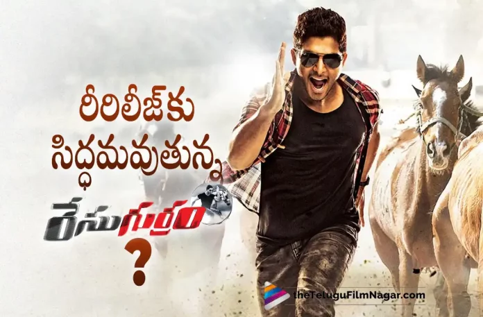 Allu Arjun's Race Gurram Movie To Be Re-Released?, Race Gurram Movie To Be Re-Released, Race Gurram Movie To Re-Release, Allu Arjun's Race Gurram Movie, Prakash Raj, Allu Arjun, Shruti Haasan, Shaam, Surender Reddy, Allu Arjun Latest Movie, Allu Arjun's Upcoming Movie, Race Gurram, Race Gurram 2022, Race Gurram Movie, Race Gurram Update, Race Gurram New Update, Race Gurram Latest Update, Race Gurram Movie Updates, Race Gurram Telugu Movie, Race Gurram Telugu Movie Latest News, Race Gurram Telugu Movie Live Updates, Race Gurram Telugu Movie New Update, Race Gurram Movie Latest News And Updates, Telugu Film News 2022, Telugu Filmnagar, Tollywood Latest, Tollywood Movie Updates, Tollywood Upcoming Movies