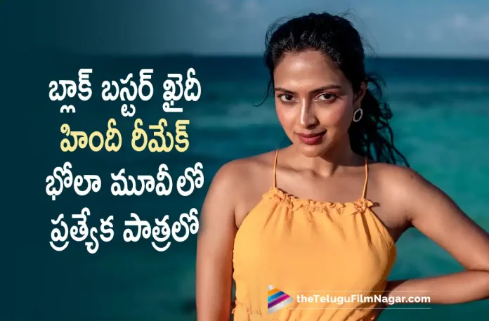 Amala Paul In a Special Role In Blockbuster Hindi Remake Khaidi Movie, Amala Paul In a Special Role In Blockbuster Hindi Remake, Blockbuster Hindi Remake Khaidi Movie, Khaidi Movie Hindi Remake, Blockbuster Hindi Remake, Khaidi Hindi Remake, Actress Amala Paul, Amala Paul, Amala Paul Latest Movie, Amala Paul's Upcoming Movie, Khaidi, Khaidi Movie, Khaidi Update, Khaidi Movie Movie, Khaidi Movie Update, Khaidi Movie New Update, Khaidi Movie Latest Update, Khaidi Movie Movie Updates, Khaidi Movie Hindi Movie, Khaidi Movie Hindi Movie Latest News, Khaidi Movie Hindi Movie Live Updates, Khaidi Movie Hindi Movie New Update, Khaidi Movie Movie Latest News And Updates, Telugu Film News 2022, Telugu Filmnagar, Tollywood Latest, Tollywood Movie Updates, Tollywood Upcoming Movies