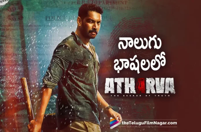 Atharva movie to be released in four languages Atharva movie to be released in four languages, Atharva to be released in four languages, four languages, Karthik Raju, Mahesh Reddy, Simran Choudhary, Karthik Raju latest movie, Karthik Raju’s Upcoming Movie, Atharva, Atharva 2022, Atharva Movie, Atharva Update, Atharva New Update, Atharva Latest Update, Atharva Movie Updates, Atharva Telugu Movie, Atharva Telugu Movie Latest News, Atharva Telugu Movie Live Updates, Atharva Telugu Movie New Update, Atharva Movie Latest News And Updates, Telugu Film News 2022, Telugu Filmnagar, Tollywood Latest, Tollywood Movie Updates, Tollywood Upcoming Movies