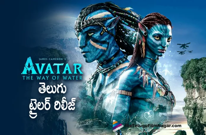 Avatar 2 Movie Telugu Trailer Out Now, Avatar 2 Telugu Movie Trailer Out Now, Avatar 2 Trailer Out Now, Avatar 2 Telugu Trailer Out Now, Avatar: The Way of Water, Sam Worthington, Zoe Saldaña, Stephen Lang, James Cameron, Avatar 2, Avatar 2 Movie, Avatar 2 Update, Avatar 2 New Update, Avatar 2 Latest Update, Avatar 2 Movie Updates, Avatar 2 Telugu Movie, Avatar 2 Telugu Movie Latest News, Avatar 2 Telugu Movie Live Updates, Avatar 2 Telugu Movie New Update, Avatar 2 Movie Latest News And Updates, Telugu Film News 2022, Telugu Filmnagar, Tollywood Latest, Tollywood Movie Updates, Tollywood Upcoming Movies