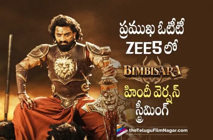 Bimbisara Movie Hindi Version Streaming on ZEE5, Bimbisara Hindi Version Streaming on ZEE5, Bimbisara Movie Hindi Version, Bimbisara Hindi Version, Bimbisara Hindi, Bimbisara Streaming on ZEE5, ZEE5, Nandamuri Kalyan Ram, Prakash Raj, Kalyan Ram, Samyuktha Menon, Catherine Tresa, Mallidi Vassishta, Kalyan Ram Latest Movie, Kalyan Ram's upcoming film, Bimbisara, Bimbisara 2022, Bimbisara Movie, Bimbisara Update, Bimbisara New Update, Bimbisara Latest Update, Bimbisara Movie Updates, Bimbisara Hindi Movie, Bimbisara Hindi Movie Latest News, Bimbisara Hindi Movie Live Updates, Bimbisara Hindi Movie New Update, Bimbisara Movie Latest News And Updates, Telugu Film News 2022, Telugu Filmnagar, Tollywood Latest, Tollywood Movie Updates, Tollywood Upcoming Movies