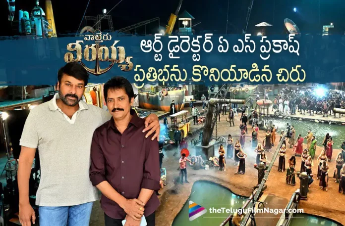 Chirnajeevi Appreciates Boss Party Art Director, Chirnajeevi Appreciates Art Director, Boss Party Art Director, Waltair Veerayya Movie Boss Party Song, Waltair Veerayya Songs, Chiranjeevi's 154th film, MegaStar Chiranjeevi, Chiranjeevi, Ravi Teja, Shruti Haasan, Ravindra Bobby, Chiranjeevi Latest Movie, Chiranjeevi’s Upcoming Movie, Waltair Veerayya, Waltair Veerayya 2023, Waltair Veerayya Movie, Waltair Veerayya Update, Waltair Veerayya Latest News, Waltair Veerayya Telugu Movie, Waltair Veerayya Latest Update, Waltair Veerayya Live Updates, Waltair Veerayya Latest News And Updates, Waltair Veerayya Telugu Movie Latest Updates, Latest Telugu Movies News, Telugu Film News 2022, Tollywood Movie Updates, Latest Tollywood Updates, Telugu Filmnagar
