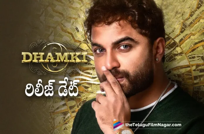 Dhamki Movie Release Date Revealed, Dhamki, Dhamki 2023, Dhamki First Look Out, Dhamki First Look Poster Out, Dhamki Latest Update, Dhamki Movie, Dhamki Movie Latest News And Updates, Dhamki Movie Updates, Dhamki New Update, Dhamki Telugu Movie, Dhamki Telugu Movie Latest News, Dhamki Telugu Movie Live Updates, Dhamki Telugu Movie New Update, Dhamki Update, Falaknuma Das, Leon James, Mass Ka Das Vishwak Sen, Mass Ka Das Vishwak Sen Setting Up Another Mass Movie, Nivetha Pethuraj, Telugu Film News 2022, Telugu Filmnagar, Tollywood Latest, Tollywood Movie Updates, Tollywood Upcoming Movies, Vishwak Sen, Vishwak Sen Latest Movie, Vishwak Sen’s Upcoming Movie, vishwak sens dhamki first look revealed