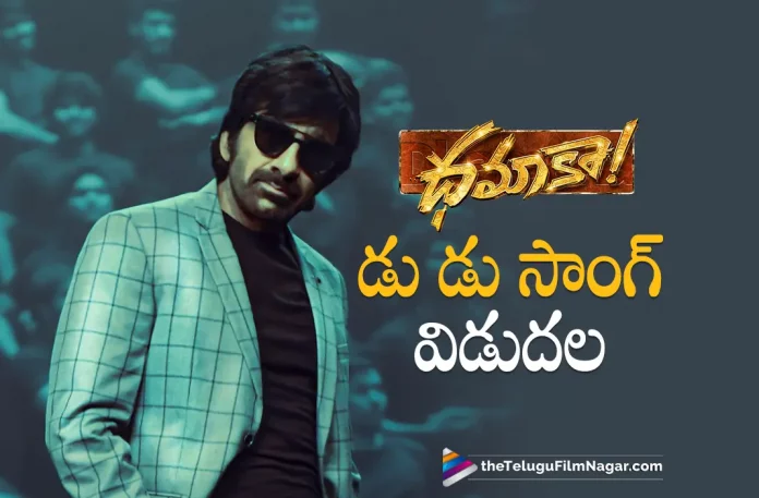 Du Du Lyrical song Out Now dhamaka movie, Du Du Lyrical song Out Now From Dhamaka Movie, Dhamaka, Dhamaka 2022, Dhamaka Latest News, Dhamaka Latest News And Updates, Dhamaka Latest Update, Dhamaka Live Updates, Dhamaka Movie, Dhamaka Movie Songs, Dhamaka Telugu Movie, Dhamaka Telugu Movie Latest Updates, Dhamaka Telugu Movie Songs, Dhamaka Telugu Movie Songs Du Du Out Now, Dhamaka Telugu Movie Songs: Ravi Teja’s Mass Anthem Du Du Out Now, Dhamaka Update, Du Du Song Out Now, Jayaram, latest telugu movies news, latest tollywood updates, Rao Ramesh, Ravi Teja, ravi teja latest movie, Ravi Teja’s Upcoming Movie, Ravi Teja’s Mass Anthem Du Du Out Now, Sachin Khedekar, SreeLeela, Telugu Film News 2022, Telugu Filmnagar, Tollywood Movie Updates, Trinadhaa Rao Nakkina