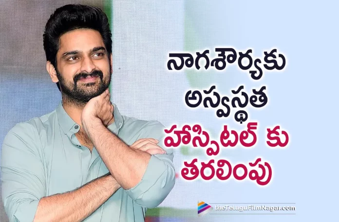 Hero Naga Shaurya Gets Hospitalized, Naga Shaurya Gets Hospitalized, Hero Naga Shaurya, Actor Naga Shaurya, Naga Shaurya, Naga Shaurya's 24th film, Naga Shaurya Latest Movie, Naga Shaurya's Upcoming Movie, SS Arunachalam, NS24, Naga Shaurya Health Latest News, Naga Shaurya Health Live Updates, Naga Shaurya Health New Update, Naga Shaurya Health Latest News And Updates, Telugu Film News 2022, Telugu Filmnagar, Tollywood Latest, Tollywood Movie Updates, Tollywood Upcoming Movies