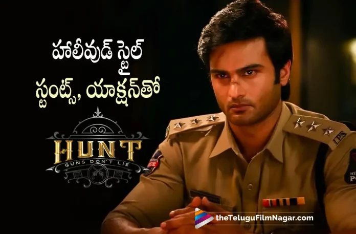 Bharath Niwas, Ghibran, Hollywood Touch for Hunt, Hollywood Touch for Sudheer Babu’s Hunt, Hunt, Hunt 2023, Hunt Latest News And Updates, Hunt Latest Update, Hunt Movie, Hunt Movie Latest News, Hunt Movie Live Updates, Hunt New Update, Hunt Telugu Movie, Hunt Telugu Movie New Update, Latest Telugu Movies News, Latest Tollywood Updates, Mahesh Surapaneni, Srikanth, Sudheer Babu, Sudheer Babu’s Hunt, Telugu Film News 2022, Telugu Filmnagar, Tollywood Movie Updates