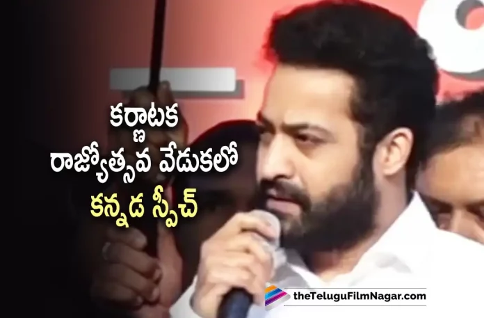 Jr NTR kannada Speech At Karnataka Rajyotsava Event Jr NTR kannada Speech At Karnataka Rajyotsava Event, Appu, Naguvina Odeya, Jr NTR And Rajinikanth Grace The Event, Karnataka Rajyotsava Event, Jr NTR kannada Speech, Jr NTR Latest kannada Speech, Jr NTR At Karnataka Rajyotsava Event, Puneeth Rajkumar(Late) Was Awarded The Karnataka Ratna By The Government, The Karnataka Ratna Award, Late Puneeth Rajkumar, Actor Puneeth Rajkumar, Kannada Super Star Puneeth Rajkumar, Karnataka Rajyotsava Special, Karnataka Rajyotsava, Rajyotsava Special, prestigious Karnataka Ratna award to the late Puneeth Rajkumar, Karnataka Ratna award, Ashwini Puneeth Rajkumar, Karnataka CM Basavaraj Bommai, Karnataka Rajyotsava Poll, Karnataka Formation Day, Jr NTR And Rajinikanth At Karnataka Rajyotsava Event, Telugu Film News 2022, Telugu Filmnagar, Tollywood Latest, Tollywood Movie Updates, Tollywood Upcoming Movies