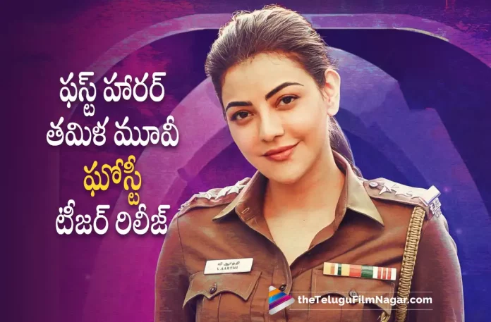 Kajal Aggarwal first horror movie teaser released, Actress Kajal Aggarwal first horror movie, horror movie teaser released, Actress Kajal Aggarwal, Kajal Aggarwal, K S Ravikumar, Yogi Babu, Kalyaan, Sam C S, Kajal's Ghosty Movie, Kajal Latest Movie, Kajal's Upcoming Movie, Ghosty, Ghosty Movie, Ghosty Update, Ghosty New Update, Ghosty Latest Update, Ghosty Movie Updates, Ghosty Telugu Movie, Ghosty Telugu Movie Latest News, Ghosty Telugu Movie Live Updates, Ghosty Telugu Movie New Update, Ghosty Movie Latest News And Updates, Telugu Film News 2022, Telugu Filmnagar, Tollywood Latest, Tollywood Movie Updates, Tollywood Upcoming Movies