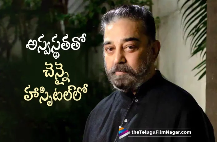 Kamal Haasan Admitted In Hospital, Kamal Haasan admitted to a private hospital, Sri Ramachandra Medical Centre, Kamal Haasan Meets Legendary Director K Vishwanath garu, Legendary Director K Vishwanath, Director K Vishwanath, Ulaganayagan Kamal Haasan, Kamal Haasan, Kamal Haasan Latest Movie, Kamal Haasan's Upcoming Movie, Latest Telugu Movies News, Telugu Film News 2022, Tollywood Movie Updates, Latest Tollywood Updates, Telugu Filmnagar
