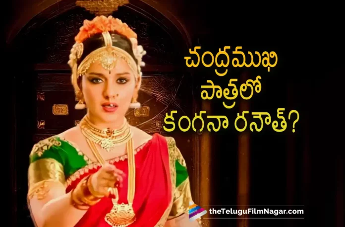 Kangana Ranaut In Chandramukhi Part 2?, Chandramukhi Part 2, Actress Kangana Ranaut, Kangana Ranaut, Raghava Lawrence, Vadivelu, P. Vasu, Raghava Lawrence Latest Movie, Raghava Lawrence Upcoming Movie, Raghava Lawrence Movies, Chandramukhi 2, Chandramukhi 2 2023, Chandramukhi 2 Movie, Chandramukhi 2 Telugu Movie, Chandramukhi 2 Update, Chandramukhi 2 News, Chandramukhi 2 Latest News, Chandramukhi 2 New Update, Chandramukhi 2 Movie Live Updates, Chandramukhi 2 Movie Latest News And Updates, Telugu Filmnagar, Telugu Film News 2022, Tollywood Movie Updates, Latest Tollywood Updates, Latest Telugu Movies News