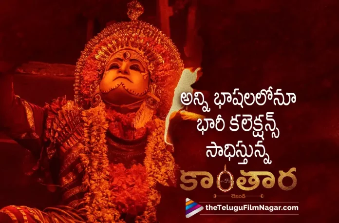 Kantara Movie Latest Collections Kantara Movie Latest Collections, Kantara Movie Collections, Kantara Collections, Rishab Shetty, Sapthami Gowda, Rishab Shetty latest movie, Rishab Shetty's Upcoming movie, Kantara, Kantara 2022, Kantara Movie, Kantara Update, Kantara New Update, Kantara Latest Update, Kantara Movie Updates, Kantara Telugu Movie, Kantara Telugu Movie Latest News, Kantara Telugu Movie Live Updates, Kantara Telugu Movie New Update, Kantara Movie Latest News And Updates, Telugu Film News 2022, Telugu Filmnagar, Tollywood Latest, Tollywood Movie Updates, Tollywood Upcoming Movies