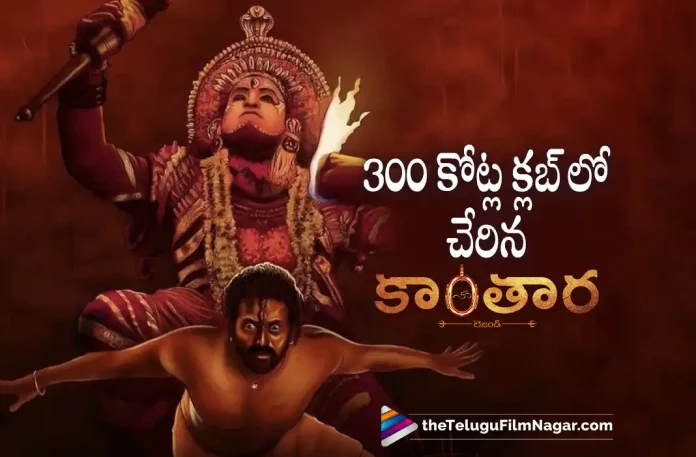 Kantara Movie Reaches 300 Crores, Kantara Movie Latest Collections, Kantara In 300 Crores Club, Kantara Movie Collections, Kantara Collections, 300 Crores Club, Rishab Shetty, Sapthami Gowda, Vijay Kiragandur, Rishab Shetty latest movie, Rishab Shetty's Upcoming movie, Kantara, Kantara 2022, Kantara Movie, Kantara Update, Kantara New Update, Kantara Latest Update, Kantara Movie Updates, Kantara Telugu Movie, Kantara Telugu Movie Latest News, Kantara Telugu Movie Live Updates, Kantara Telugu Movie New Update, Kantara Movie Latest News And Updates, Telugu Film News 2022, Telugu Filmnagar, Tollywood Latest, Tollywood Movie Updates, Tollywood Upcoming Movies