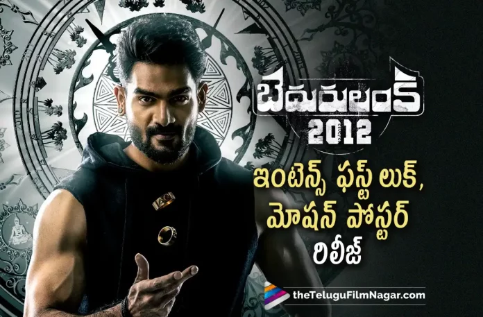 Karthikeya New Movie Motion Poster Launched, Bedurulanka 2012 Movie Motion Poster Released, Bedurulanka 2012 Movie First Look Released, Kartikeya’s Bedurulanka 2012 Movie, First Look And Motion Poster, Kartikeya Gummakonda, Neha Shetty, Ajay Ghosh, Satya, Clax, Kartikeya Latest Movie, Kartikeya Upcoming Movie, Kartikeya Movies, Bedurulanka 2012, Bedurulanka 2012 2023, Bedurulanka 2012 Movie, Bedurulanka 2012 Telugu Movie, Bedurulanka 2012 Update, Bedurulanka 2012 News, Bedurulanka 2012 Latest News, Bedurulanka 2012 New Update, Bedurulanka 2012 Movie Live Updates, Bedurulanka 2012 Movie Latest News And Updates, Telugu Filmnagar, Telugu Film News 2022, Tollywood Movie Updates, Latest Tollywood Updates, Latest Telugu Movies News