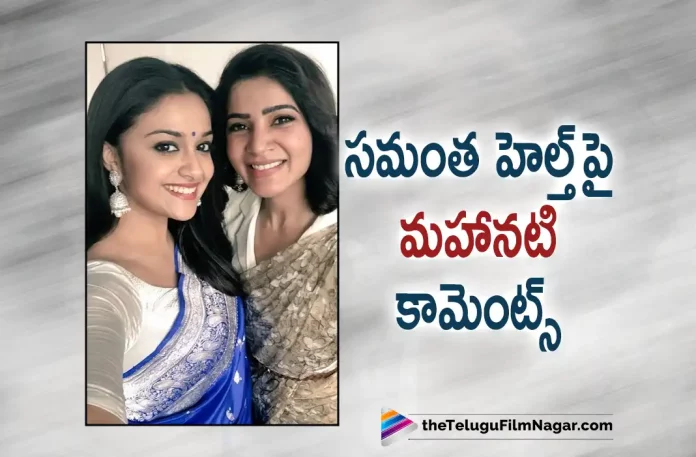 Keerthy Suresh Comments about Samantha Health, Keerthy Suresh about Samantha Health, Actress Keerthy Suresh, Samantha health issues, Samantha Latest Movie, Samantha's Upcoming Movie, Samantha, Unni Mukundan, Varalaxmi Sarathkumar, Hareesh Narayan, K Hari Shankar, Yashoda Movie, Yashoda Update, Yashoda Movie Movie, Yashoda Movie Update, Yashoda Movie New Update, Yashoda Movie Latest Update, Yashoda Movie Movie Updates, Yashoda Movie Telugu Movie, Yashoda Movie Telugu Movie Latest News, Yashoda Movie Telugu Movie Live Updates, Yashoda Movie Telugu Movie New Update, Yashoda Movie Movie Latest News And Updates, Telugu Film News 2022, Telugu Filmnagar, Tollywood Latest, Tollywood Movie Updates, Tollywood Upcoming Movies