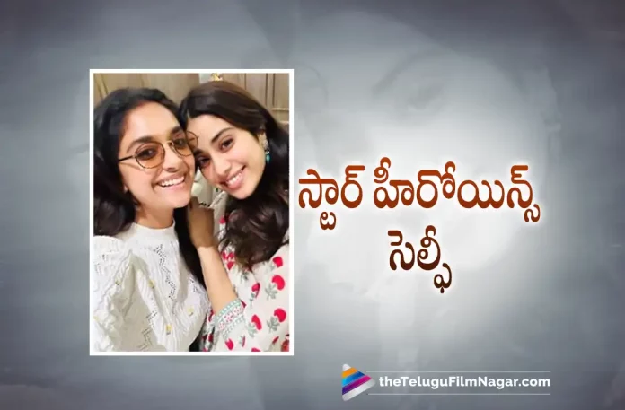 Keerthy Suresh & Janhvi Kapoor's selfie goes viral, Janhvi Kapoor & Keerthy Suresh's selfie goes viral, Janhvi Kapoor, Sunny Kaushal, Manoj Pahwa, Mathukutty Xavier, Janhvi Kapoor Latest Movie, Janhvi Kapoor's Upcoming Movie, Mili, Mili 2022, Mili Movie, Mili Update, Mili New Update, Mili Latest Update, Mili Movie Updates, Mili Hindi Movie, Mili Hindi Movie Latest News, Mili Hindi Movie Live Updates, Mili Hindi Movie New Update, Mili Movie Latest News And Updates, Telugu Film News 2022, Telugu Filmnagar, Tollywood Latest, Tollywood Movie Updates, Tollywood Upcoming Movies