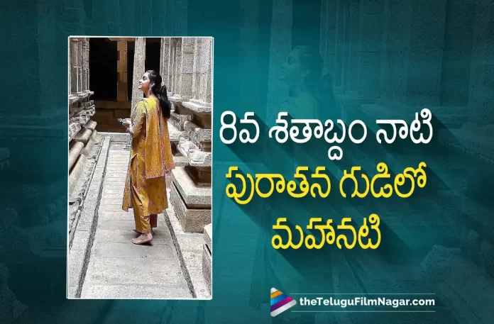 Keerthy Suresh visits an ancient temple Keerthy Suresh visits an ancient temple, Keerthy Suresh visits ancient temple, Nani, Samuthirakani, Keerthy Suresh, Srikanth Odhela, Nani Latest Movie, Nani’s Upcoming Movie, Dasara, Dasara 2023, Dasara Movie, Dasara Update, Dasara Latest News, Dasara Telugu Movie, Dasara Latest Update, Dasara Live Updates, Dasara Latest News And Updates, Dasara Telugu Movie Latest Updates, Latest Telugu Movies News, Telugu Film News 2022, Tollywood Movie Updates, Latest Tollywood Updates, Telugu Filmnagar
