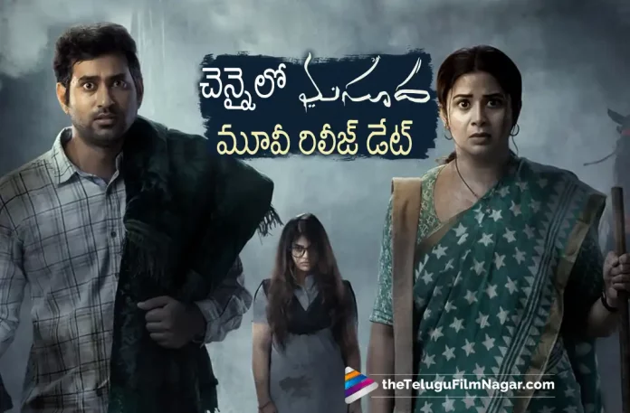 Masooda movie to release in Chennai soon, Masooda Telugu Movie Review,Masooda Movie Review,Masooda Review,Masooda Telugu Review,Masooda Movie - Telugu,Masooda First Review,Masooda Movie Review And Rating,Masooda Critics Review,Masooda (2022) - Movie,Masooda (2022),Masooda (film),Masooda Movie (2022),Masooda Movie: Review,Masooda Story review,Masooda Movie Highlights,Masooda Movie Plus Points,Masooda Movie Public Talk,Masooda Movie Public Response,Masooda,Masooda Movie,Masooda Movie Updates,Masooda Telugu Movie Live Updates,Masooda Telugu Movie Latest News,Sangitha,Thiruveer,Kavya Kalyanram,Sai Kiran,Rahul Yadav Nakka,Prashanth R Vihari,Nagesh Banell,Rahul Yadav Nakka
