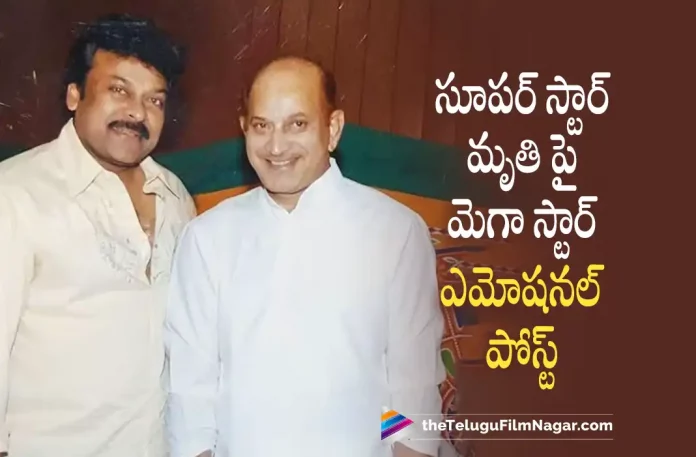 Megastar Chiranjeevi Gets emotional about Krishna Demise, Chiranjeevi Gets emotional about Krishna Demise, Chiranjeevi emotional about Krishna Demise, Megastar Chiranjeevi, Krishna Demise, Tollywood Celebrities React To Superstar Krishna’s Sudden Demise, Superstar Krishna’s Sudden Demise, Krishna’s Sudden Demise, Tollywood Celebrities, Celebrities Mourn Superstar Krishnas Demise, Superstar Krishnas Demise, Celebrities Mourn, Krishnas Demise, Superstar Krishna Has Passed Away, Krishna Health Update, Krishna Health Latest Update, Superstar Krishna, Mahesh Babu’s father, veteran actor Superstar Krishna, Superstar Krishna visited Continental Hospital, Continental Hospital, Superstar Krishna Had a cardiac arrest, Mahesh Babu's family, Ramesh Babu, Indira Devi, Tollywood’s Legendary Veteran Actor, Hero Krishna, Tollywood’s Veteran Actor, Legendary Telugu Actor, Tollywood’s Superstar, Krishna Movies, Krishna Latest Movies, Telugu Film News 2022, Telugu Filmnagar, Tollywood Latest, Tollywood Movie Updates, Tollywood Upcoming Movies