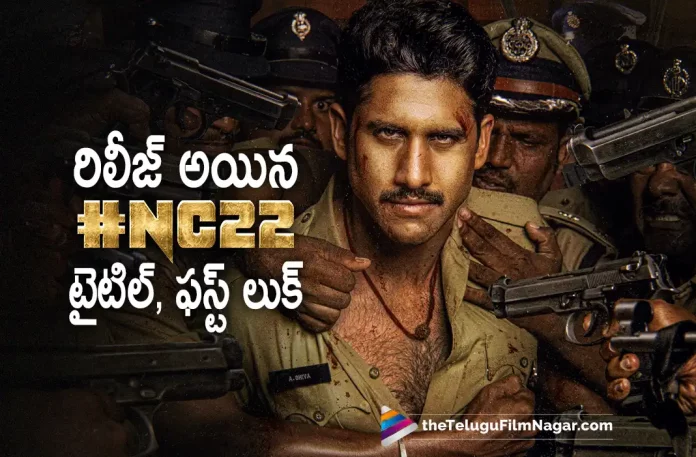 Arvind Swami, Ilaiyaraaja, Krithi Shetty, latest telugu movies news, latest tollywood updates, Naga Chaitanya, Naga Chaitanya And Venkat Prabhu’s Hunt Is Titled CUSTODY, Naga Chaitanya Latest Film Updates, Naga Chaitanya latest movie, Naga Chaitanya Latest Movie Update, naga chaitanya latest news, Naga Chaitanya Movies, Naga Chaitanya New Movie, Naga Chaitanya New Movie Update, Naga Chaitanya next movie, Naga Chaitanya Pre Look From NC22, Naga Chaitanya upcoming movie, NC22, NC22 Celebrations, NC22 First Look, NC22 First Look And Title, NC22 First Look And Title Announcement, NC22 First Look And Title Revealed, NC22 First Look And Title Revealed: Naga Chaitanya And Venkat Prabhu’s Hunt Is Titled CUSTODY, NC22 First Look And Title Update, NC22 First Look Release Date, NC22 First Look Update, NC22 Movie, NC22 Movie First Look, NC22 Movie First Look Latest Update, NC22 Movie First Look Update, NC22 Movie Latest News, NC22 Movie Latest Update, NC22 Movie Naga Chaitanya First Look, NC22 Movie Pre Look, NC22 Movie Pre Look Poster, NC22 Movie Title, NC22 Movie Title Update, NC22 Movie Update, NC22 Naga Chaitanya First Look, NC22 Naga Chaitanya Pre Look, NC22 Pre Look, NC22 Pre Look Poster, NC22 Telugu Movie, NC22 Title, NC22 Title Update, NC22 Update, Pre Look Poster of NC22, Telugu Film News 2022, Telugu Filmnagar, Tollywood Movie Updates