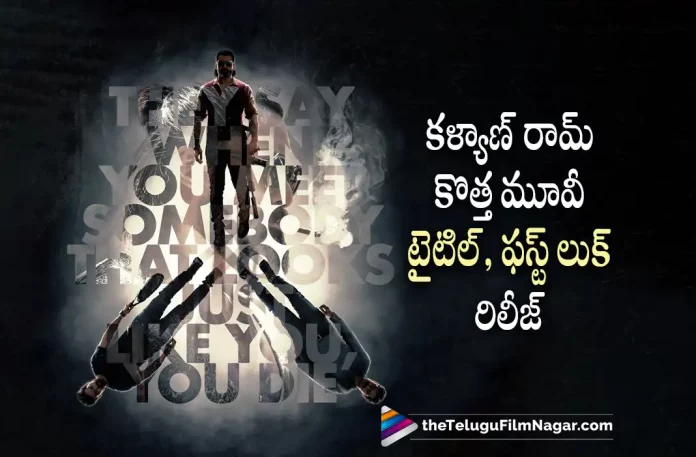 #NKR 19 movie title and first look released #NKR 19 movie title and first look released, #NKR 19 first look released, #NKR 19 movie title released, #NKR 19 movie NKR19 movie, Kalyanram's Amigos, Kalyanram Nandamuri, Ashika Ranganath, Ghibran, Rajender Reddy, Kalyanram Latest Movie, Kalyanram's Upcoming Movie, Amigos, Amigos Movie, Amigos Update, Amigos New Update, Amigos Latest Update, Amigos Movie Updates, Amigos Telugu Movie, Amigos Telugu Movie Latest News, Amigos Telugu Movie Live Updates, Amigos Telugu Movie New Update, Amigos Movie Latest News And Updates, Telugu Film News 2022, Telugu Filmnagar, Tollywood Latest, Tollywood Movie Updates, Tollywood Upcoming Movies