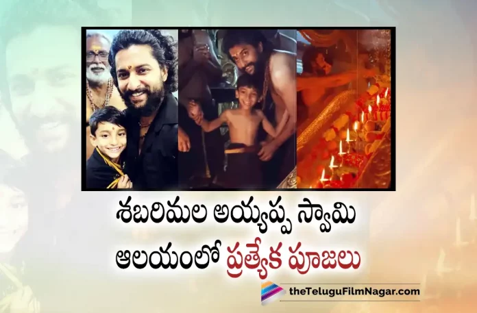 Natural Star Nani Visits Sabarimala Ayyappa Temple Along With His Son, Nani Visits Sabarimala Ayyappa Temple Along With His Son, Sabarimala Ayyappa Temple, Natural Star Nani, Sai Kumar, Samuthirakani, Nani, Keerthy Suresh, Zarina Wahab, Nani Latest Movie, Nani's Upcoming Movie, Dasara, Dasara 2023, Dasara Movie, Dasara New Update, Dasara Telugu Movie, Dasara Latest Update, Dasara Live Updates, Dasara Latest News And Updates, Latest Telugu Movies News, Telugu Film News 2022, Tollywood Movie Updates, Latest Tollywood Updates, Telugu Filmnagar