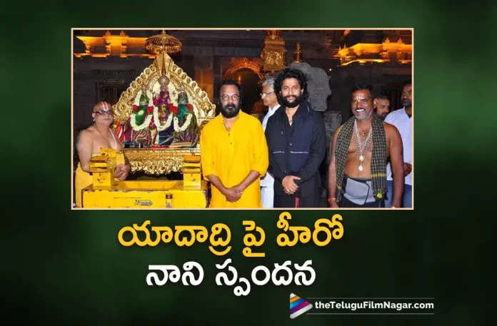 Natural Star Nani has visited the Yadadri Lakshmi Narasimha Swamy temple, Natural Star Nani about Yadadari Temple, Yadadari Temple, Natural Star Nani, Yadadri Lakshmi Narasimha Swamy temple, Actor Nani, Lakshmi Narasimha Swamy temple, Nani Latest Movie, Nani's Upcoming Movie, Telugu Film News 2022, Telugu Filmnagar, Tollywood Latest, Tollywood Movie Updates, Tollywood Upcoming Movies
