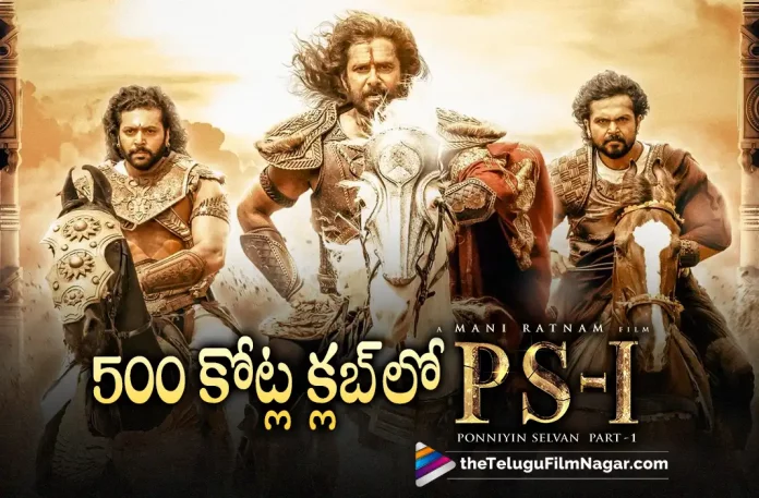 PS1 Movie Enters 500 Crores Club, 500 Crores Club, PS1 Collections, PS1 Latest Collections, Vikram, Aishwarya Rai, Karthi, Trisha Krishnan, Mani Ratnam, Vikram Latest Movie, Vikram's Upcoming Movie, PS1, PS1 2022, PS1 Movie, PS1 Update, PS1 New Update, PS1 Latest Update, PS1 Movie Updates, PS1 Telugu Movie, PS1 Telugu Movie Latest News, PS1 Telugu Movie Live Updates, PS1 Telugu Movie New Update, PS1 Movie Latest News And Updates, Telugu Film News 2022, Telugu Filmnagar, Tollywood Latest, Tollywood Movie Updates, Tollywood Upcoming Movies