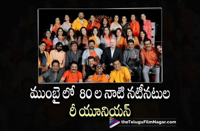 Picture from 80's Stars Reunion In Mumbai, 80's Stars Reunion In Mumbai, Picture from 80's Stars, 80's Stars Reunion, Rajinikanth, Kamal Haasan, Mohanlal, Chiranjeevi, Mega Star Chiranjeevi, R. Sarathkumar, Chiranjeevi Latest Movie, Chiranjeevi's Upcoming Movie, Telugu Film News 2022, Telugu Filmnagar, Tollywood Latest, Tollywood Movie Updates, Tollywood Upcoming Movies
