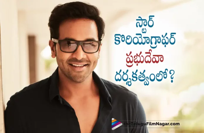 Prabhu Deva To Direct Manchu Vishnu, Choreographer Prabhu Deva, Actor Prabhu Deva, Manchu Vishnu, Sreenu Vaitla, Manchu Vishnu Latest Movie, Manchu Vishnu's Upcoming Movie, D&D: Double Dose, D&D: Double Dose Movie, D&D: Double Dose Update, D&D: Double Dose New Update, D&D: Double Dose Latest Update, D&D: Double Dose Movie Updates, D&D: Double Dose Telugu Movie, D&D: Double Dose Telugu Movie Latest News, D&D: Double Dose Telugu Movie Live Updates, D&D: Double Dose Telugu Movie New Update, D&D: Double Dose Movie Latest News And Updates, Telugu Film News 2022, Telugu Filmnagar, Tollywood Latest, Tollywood Movie Updates, Tollywood Upcoming Movies