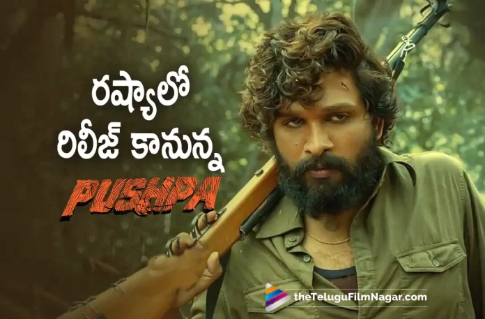 Pushpa The Rise Movie To Be Released In Russia, icon star allu arjun, Allu Arjun, Fahadh Faasil, Rashmika Mandanna, Sukumar, Allu Arjun latest movie, Allu Arjun’s Upcoming Movie, Pushpa The Rise, Pushpa The Rise 2022, Pushpa The Rise Movie, Pushpa The Rise Update, Pushpa The Rise New Update, Pushpa The Rise Latest Update, Pushpa The Rise Movie Updates, Pushpa The Rise Telugu Movie, Pushpa The Rise Telugu Movie Latest News, Pushpa The Rise Telugu Movie Live Updates, Pushpa The Rise Telugu Movie New Update, Pushpa The Rise Movie Latest News And Updates, Telugu Film News 2022, Telugu Filmnagar, Tollywood Latest, Tollywood Movie Updates, Tollywood Upcoming Movies