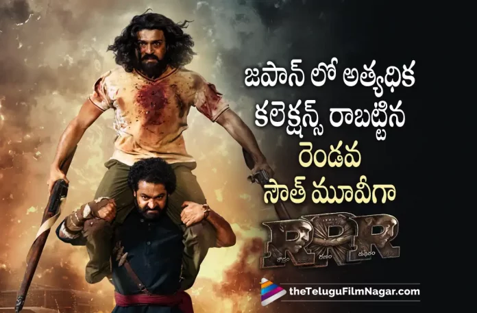 RRR Gets Superb Collections In Japan, RRR Collections In Japan, RRR Latest Collections, RRR Collections, S. S. Rajamouli, Ajay Devgn, Ram Charan, NTR, Alia Bhatt, Olivia Morris, RRR, RRR 2022, RRR Latest Update, RRR New Update, RRR Movie, RRR Movie Live Updates, Latest Telugu Movies News, Latest Tollywood Updates, Telugu Film News 2022, Telugu Filmnagar, Tollywood Movie Updates