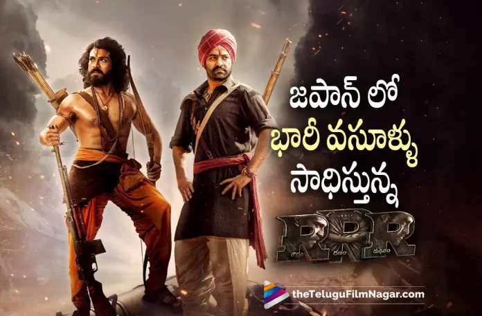 RRR Movie Superb Collections at Japan Box-Office, RRR Movie Collections at Japan Box-Office, RRR Japan Box-Office Collections, Japan Box-Office Collections, RRR Movie Response In Japan, Ajay Devgn, NT Rama Rao Jr, Ram Charan, Alia Bhatt, Olivia Morris, SS Rajamouli, RRR, RRR 2022, RRR Movie, RRR Update, RRR New Update, RRR Latest Update, RRR Movie Updates, RRR Telugu Movie, RRR Telugu Movie Latest News, RRR Telugu Movie Live Updates, RRR Telugu Movie New Update, RRR Movie Latest News And Updates, Telugu Film News 2022, Telugu Filmnagar, Tollywood Latest, Tollywood Movie Updates, Tollywood Upcoming Movies