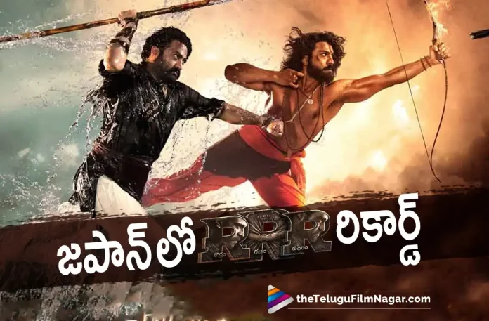 RRR movie record in Japan RRR movie record in Japan, RRR Movie Response In Japan, Ajay Devgn, NT Rama Rao Jr, Ram Charan, Alia Bhatt, Olivia Morris, SS Rajamouli, RRR, RRR 2022, RRR Movie, RRR Update, RRR New Update, RRR Latest Update, RRR Movie Updates, RRR Telugu Movie, RRR Telugu Movie Latest News, RRR Telugu Movie Live Updates, RRR Telugu Movie New Update, RRR Movie Latest News And Updates, Telugu Film News 2022, Telugu Filmnagar, Tollywood Latest, Tollywood Movie Updates, Tollywood Upcoming Movies