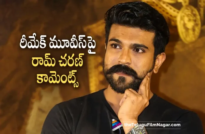 Ram Charan Intresting Comments on Remake Movies, Ram Charan Comments on Remake Movies, Ram Charan About Remake Movies, Remake Movies, Ram Charan, Kiara Advani, S. Shankar, Ram Charan Latest Movie, Ram Charan Upcoming Movie, Ram Charan Movies, RC15, RC15 2023, RC15 Movie, RC15 Telugu Movie, RC15 Update, RC15 News, RC15 Latest News, RC15 New Update, RC15 Movie Live Updates, RC15 Movie Latest News And Updates, Telugu Filmnagar, Telugu Film News 2022, Tollywood Movie Updates, Latest Tollywood Updates, Latest Telugu Movies News