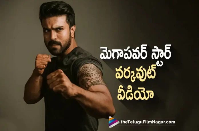 Ram Charan Latest Workout Video Goes Viral, Ram Charan Workout Video, S. J. Surya, Ram Charan, Kiara Advani, Anjali, Jayaram, Naveen Chandra, S. Shankar, Ram Charan Latest Movie, Ram Charan's Upcoming Movie, RC15, RC15 2023, RC15 Movie, RC15 Update, RC15 New Update, RC15 Latest Update, RC15 Movie Updates, RC15 Telugu Movie, RC15 Telugu Movie Latest News, RC15 Telugu Movie Live Updates, RC15 Telugu Movie New Update, RC15 Movie Latest News And Updates, Telugu Film News 2022, Telugu Filmnagar, Tollywood Latest, Tollywood Movie Updates, Tollywood Upcoming Movies