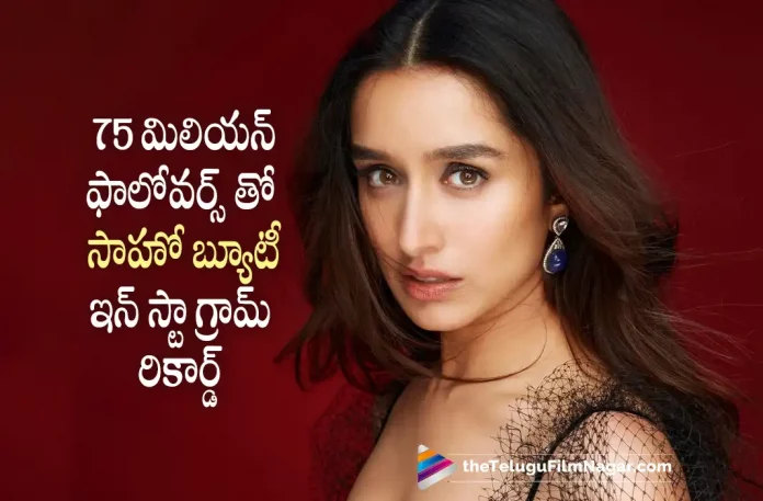Saaho Beauty Shraddha Kapoor Creates New Record on Instagram, Shraddha Kapoor Creates New Record on Instagram, New Record on Instagram, Saaho Beauty Shraddha Kapoor, Actress Shraddha Kapoor, Shraddha Kapoor Instagram, Shraddha Kapoor Instagram followers, 75 million Instagram followers, Shraddha Kapoor Has 75 million Instagram followers, 75 million, Shraddha Kapoor Latest Photos, Shraddha Kapoor Instagram Photos, Shraddha Kapoor Latest Movie, Shraddha Kapoor's Upcoming Movie, Telugu Film News 2022, Telugu Filmnagar, Tollywood Latest, Tollywood Movie Updates, Tollywood Upcoming Movies