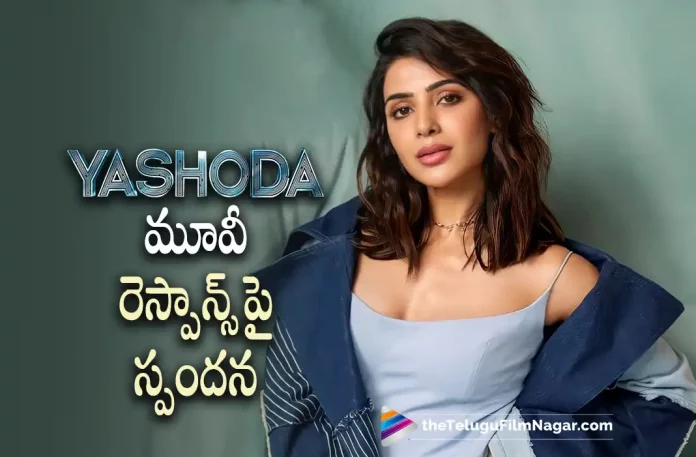 Samantha about Yashoda movie response, Yashoda movie response, Samantha's Yashoda, U/A certificate, Samantha Latest Movie, Samantha's Upcoming Movie, Samantha, Unni Mukundan, Varalaxmi Sarathkumar, Hareesh Narayan, K Hari Shankar, Yashoda, Yashoda Movie, Yashoda Update, Yashoda Movie Update, Yashoda Movie New Update, Yashoda Movie Latest Update, Yashoda Movie Updates, Yashoda Telugu Movie, Yashoda Telugu Movie Latest News, Yashoda Telugu Movie Live Updates, Yashoda Telugu Movie New Update, Yashoda Movie Latest News And Updates, Telugu Film News 2022, Telugu Filmnagar, Tollywood Latest, Tollywood Movie Updates, Tollywood Upcoming Movies