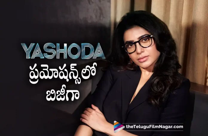 Samantha busy with Yashoda movie promotions, Yashoda movie promotions, Samantha’s Yashoda, U/A certificate, Samantha Latest Movie, Samantha's Upcoming Movie, Samantha, Unni Mukundan, Varalaxmi Sarathkumar, Hareesh Narayan, K Hari Shankar, Yashoda Movie, Yashoda Update, Yashoda Movie Movie, Yashoda Movie Update, Yashoda Movie New Update, Yashoda Movie Latest Update, Yashoda Movie Movie Updates, Yashoda Movie Telugu Movie, Yashoda Movie Telugu Movie Latest News, Yashoda Movie Telugu Movie Live Updates, Yashoda Movie Telugu Movie New Update, Yashoda Movie Movie Latest News And Updates, Telugu Film News 2022, Telugu Filmnagar, Tollywood Latest, Tollywood Movie Updates, Tollywood Upcoming Movies