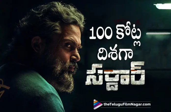 Sardar Movie Marching Towards 100 Crores, Sardar Marching Towards 100 Crores, Sardar Movie Box Office Collections, 100 Crores Mark, Sardar Latest Collections, Sardar Collections, Karthi latest movie, Karthi’s Upcoming Movie, Karthi, Laila, Rashi Khanna, Rajisha Vijayan, P.S. Mithran, Sardar Movie, Sardar Update, Sardar New Update, Sardar Latest Update, Sardar Movie Updates, Sardar Telugu Movie, Sardar Telugu Movie Latest News, Sardar Telugu Movie Live Updates, Sardar Telugu Movie New Update, Sardar Movie Latest News And Updates, Telugu Film News 2022, Telugu Filmnagar, Tollywood Latest, Tollywood Movie Updates, Tollywood Upcoming Movies