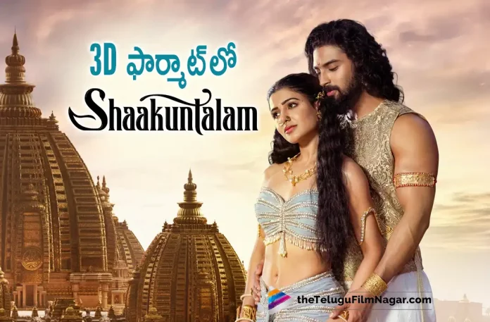 Shaakuntalam Movie In 3D Format, Shaakuntalam In 3D Format, Samantha, Dev Mohan, Gunasekhar, Samantha Latest Movie, Samantha's Upcoming Movie, Shaakuntalam, Shaakuntalam Movie, Shaakuntalam Update, Shaakuntalam New Update, Shaakuntalam Latest Update, Shaakuntalam Movie Updates, Shaakuntalam Telugu Movie, Shaakuntalam Telugu Movie Latest News, Shaakuntalam Telugu Movie Live Updates, Shaakuntalam Telugu Movie New Update, Shaakuntalam Movie Latest News And Updates, Telugu Film News 2022, Telugu Filmnagar, Tollywood Latest, Tollywood Movie Updates, Tollywood Upcoming Movies