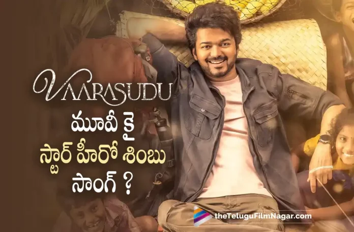 Star Hero To Sing Vaarasudu Song?, Hero To Sing Vaarasudu Song?, Vaarasudu Song, Star Hero, Thalapathy Vijay, Vijay, Rashmika Mandanna, Vamshi Paidipally, Vaarasudu, Vaarasudu Movie, Vaarasudu 2023, Vaarasudu Telugu Movie, Vaarasudu Movie Update, Vaarasudu Movie Latest Update, Vaarasudu Telugu Movie New Update, Vaarasudu Movie Latest News And Updates, Latest Telugu Movies News, Latest Tollywood Updates, Telugu Film News 2022, Telugu Filmnagar, Tollywood Movie Updates